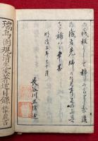 陰陽外伝磐戸開　初編　2冊揃