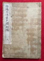 陰陽外伝磐戸開　初編　2冊揃