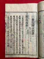 三教指帰註刪補　7巻7冊揃