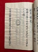【写本】厚草紙（七宝者・一字金輪・仏眼法・普賢延命・八字文殊・薬師・六字明王・孔雀経法・仁王経法・祈雨法日記・止雨法・法華法・尊勝法・曼荼羅図不空軌説・愛染王法・五大虚空蔵略次第・後七月御修法・北斗護摩・宝楼閣法・咒賊経法・理趣経法・御衣木加持・摩利支天・灌頂護摩ほか）　小野流