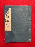 【写本】厚草紙（七宝者・一字金輪・仏眼法・普賢延命・八字文殊・薬師・六字明王・孔雀経法・仁王経法・祈雨法日記・止雨法・法華法・尊勝法・曼荼羅図不空軌説・愛染王法・五大虚空蔵略次第・後七月御修法・北斗護摩・宝楼閣法・咒賊経法・理趣経法・御衣木加持・摩利支天・灌頂護摩ほか）　小野流