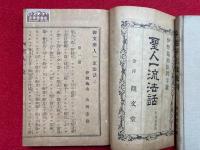 聖人一流法話（御文聖人一流法話）　上中下合１冊