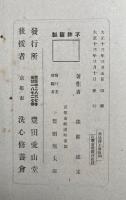 斥迷浄土教批判