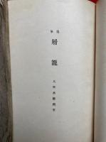 遺筆　屑籠　田中慈徳（田中徳次郎）追悼