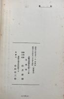 遺筆　屑籠　田中慈徳（田中徳次郎）追悼