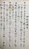 【写本】四柱開伝巻　他見不許