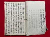 【写本】阿弥陀裸物語　上下合1冊