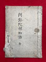 【写本】阿弥陀裸物語　上下合1冊