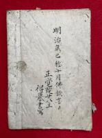 【写本】阿弥陀裸物語　上下合1冊