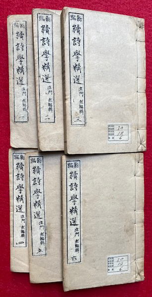 新編続詩学精選 6巻6冊揃(荘門煕編輯) / 古本、中古本、古書籍の通販は