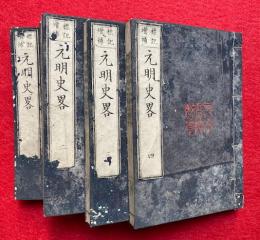 元明史略　標記増補　4巻4冊揃