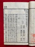 元明史略　標記増補　4巻4冊揃