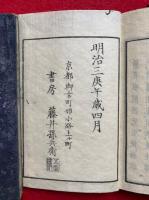 元明史略　標記増補　4巻4冊揃