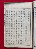 原人論講苑　2巻2冊揃