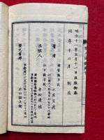 原人論講苑　2巻2冊揃