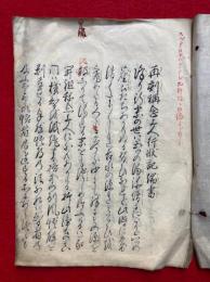 【写本】称念上人行状記揚書