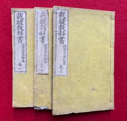 裁縫教科書　3巻3冊揃