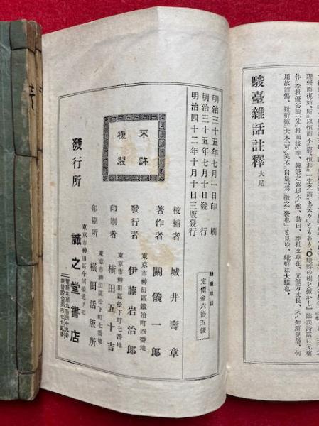 駿台雑話註釈 2巻合1冊(室鳩巣著・関儀一郎編) / うたたね文庫 / 古本、中古本、古書籍の通販は「日本の古本屋」