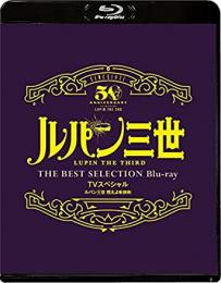 【Blu-ray】「ルパン三世 燃えよ斬鉄剣 」TVスペシャル THE BEST SELECTION Blu-ray