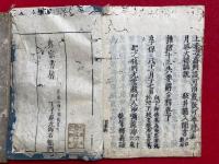 雑修十三失要解合釈　上下2冊揃