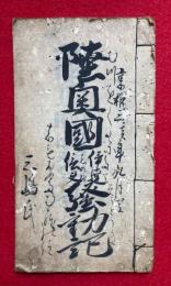 【写本】陸奥国（伊達・信夫）騒動記　（陸奥国騒動記）