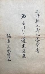 【写本】西へ行く道しるべ（三井和上御化導聞書）上巻　全３席+48願