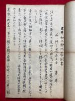 【写本】西へ行く道しるべ（三井和上御化導聞書）上巻　全３席+48願