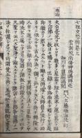 七祖交際弁　上下2冊揃