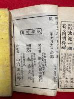 七祖交際弁　上下2冊揃