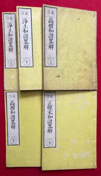 明治25年」高僧和讃略解 ＋ 正像末和讃略解 朝枝不染 佐々木量