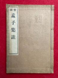 校刻　孟子集註