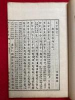 校刻　孟子集註