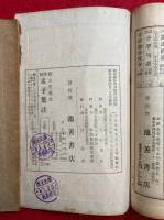 校刻　孟子集註
