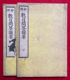 新撰　数目問答撮要　上下2冊揃