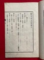 新撰　数目問答撮要　上下2冊揃