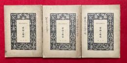 書物の趣味　第4冊・第5冊・第6冊　碧巌集古版考・正続含む　3冊