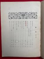 書物の趣味　第4冊・第5冊・第6冊　碧巌集古版考・正続含む　3冊