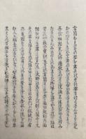 続々法のえ　附祖伝唫稿