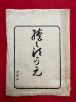 続々法のえ　附祖伝唫稿