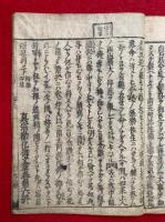 真宗勧化御文章（三説合弁真宗勧化釈要鈔）　（7）欠　1-6　6冊