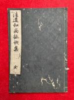 法道和尚行状記　拾遺・詠歌集共　5冊揃