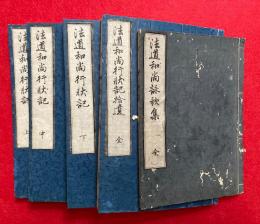 法道和尚行状記　拾遺・詠歌集共　5冊揃