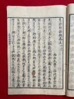 息諍解謗編　2巻4冊揃
