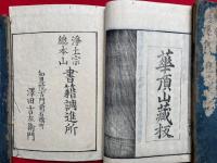 淨土宗名目問答　鎮西宗彙　3巻合１冊