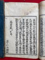 選択集（選択本願念仏集）　御一流点　2巻2冊揃