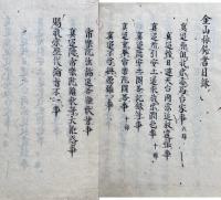 【写本】金山抄抜粹