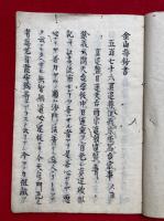 【写本】金山抄抜粹