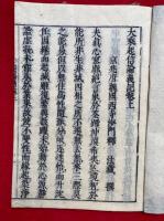 大乗起信論義記　会論　3巻3冊揃