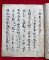 【写本】不動明王法私記（不動明王念誦次第）　三宝院