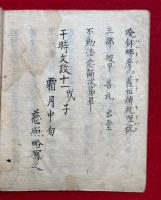 【写本】不動明王法私記（不動明王念誦次第）　三宝院